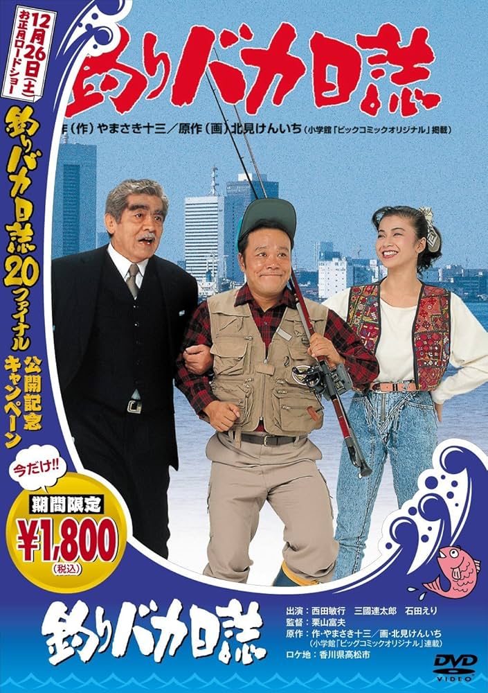釣りバカ日誌 大漁箱 28枚組DVD SHOCHIKU STORE | 松竹ストア釣りバカ