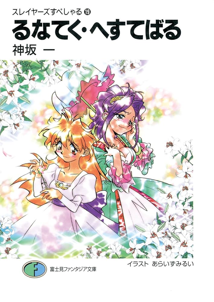 ☆スレイヤーズ☆本編・スペシャル・でりしゃす☆神坂一