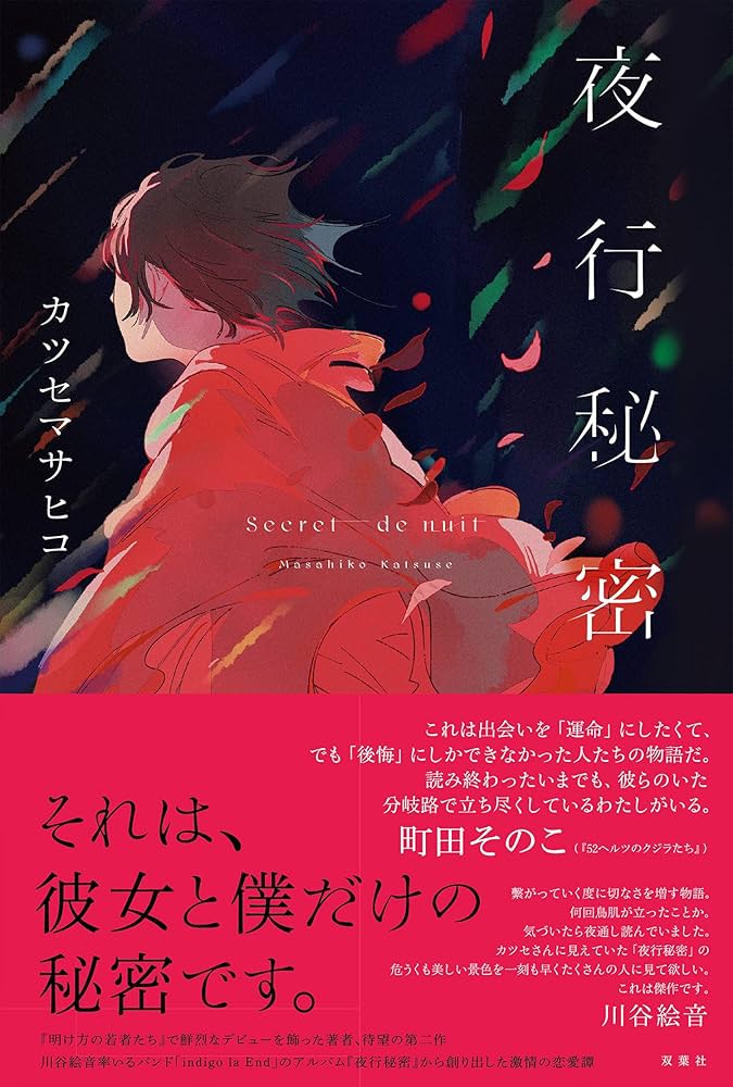 Amazon.co.jp: 夜行秘密 電子書籍: カツセマサヒコ: Kindleストア