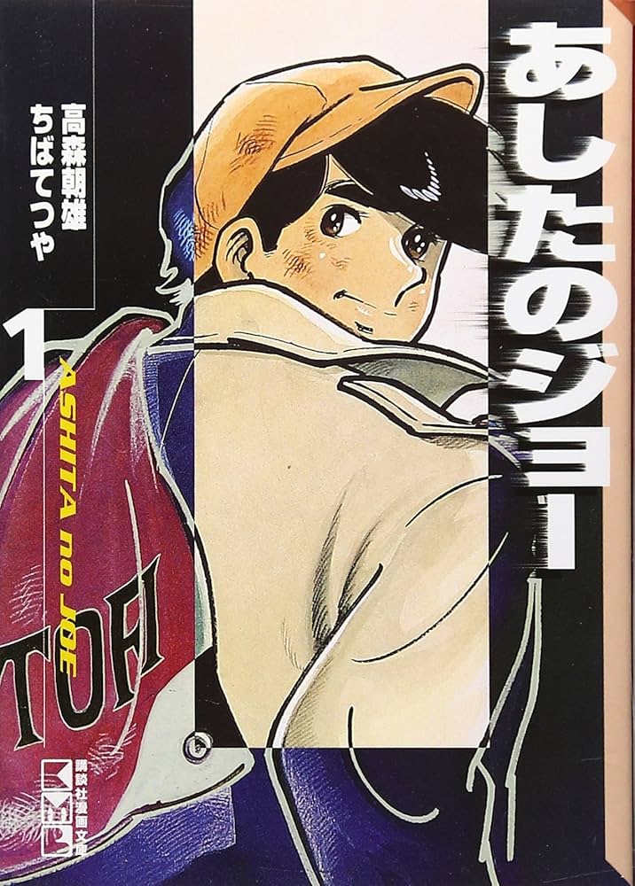 Amazon.co.jp: あしたのジョー(1) (講談社漫画文庫 ち 2-1) : ちば