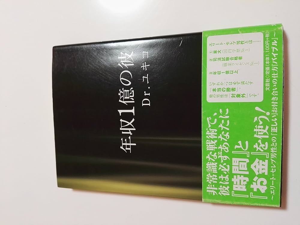 年収1億の彼 | Dr.ユキコ |本 | 通販 | Amazon