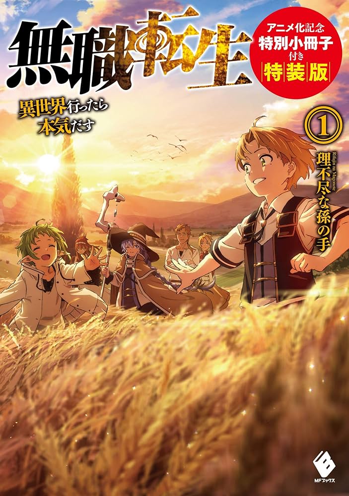無職転生 小説 全巻(1~26巻セット)+スペシャルブック、蛇足編1巻 無職