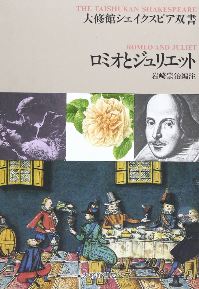 ロミオとジュリエット (大修館シェイクスピア双書) | W