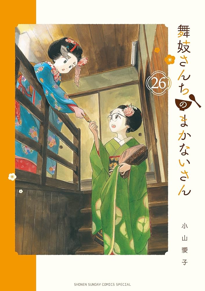 舞妓さんちのまかないさん 1-30巻セット 完結 舞妓さんちのまかない