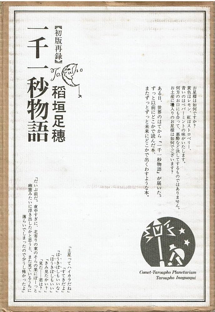 一千一秒物語 （イナガキ・タルホ一篇一冊物語双書） / 稲垣 足穂 / 透