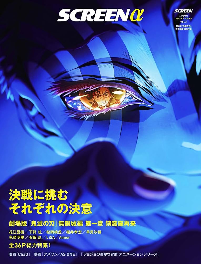 Amazon.co.jp: SCREENα(アルファ) 『劇場版「鬼滅の刃」無限城編』総力