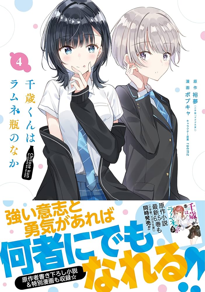 Amazon.co.jp: 千歳くんはラムネ瓶のなか(4) (ガンガンコミックス UP