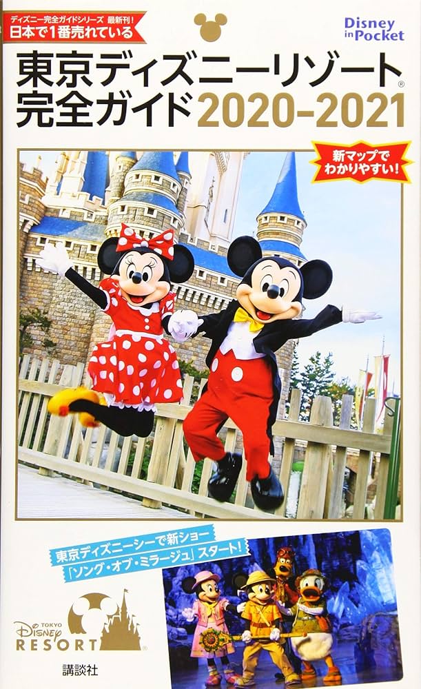 Amazon.co.jp: 東京ディズニーリゾート完全ガイド 2020-2021 (Disney
