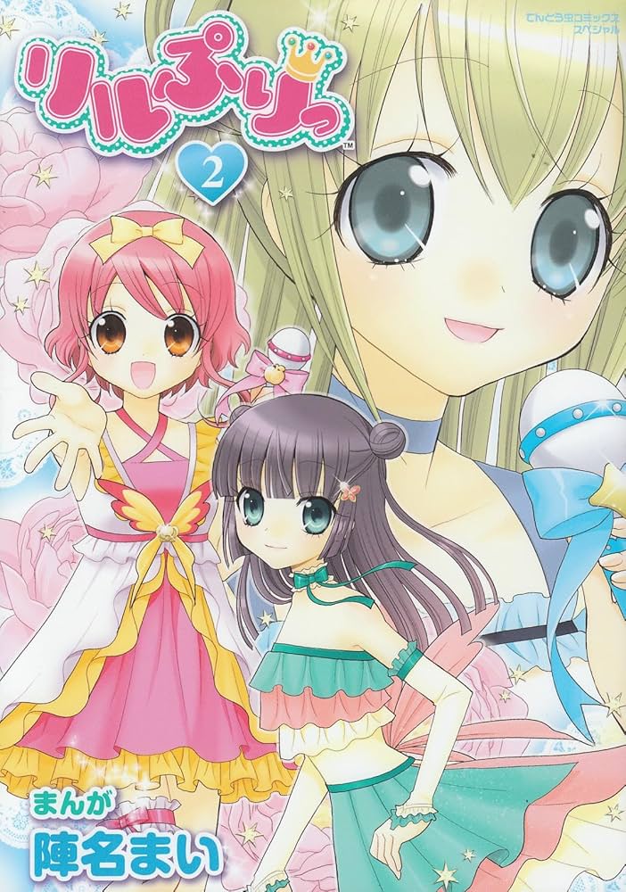 Amazon.co.jp: リルぷりっ 2 (てんとう虫コミックススペシャル) : 陣名