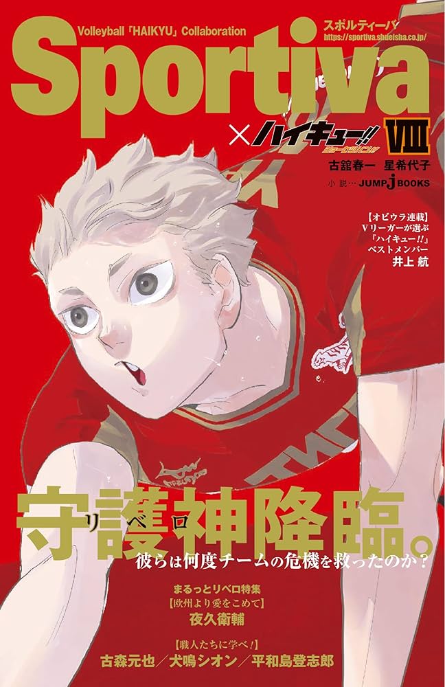 Amazon.co.jp: ハイキュー!! ショーセツバン!! Sportivaコラボオビ付き