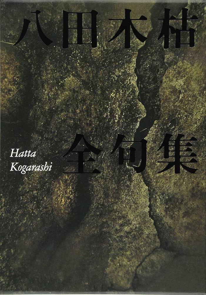 Amazon.co.jp: 八田木枯全句集 : 八田 木枯: 本