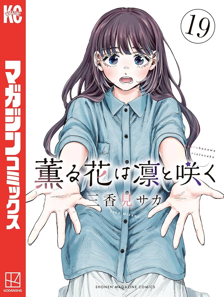 Amazon.co.jp: 薫る花は凛と咲く（19） (マガジンポケットコミックス