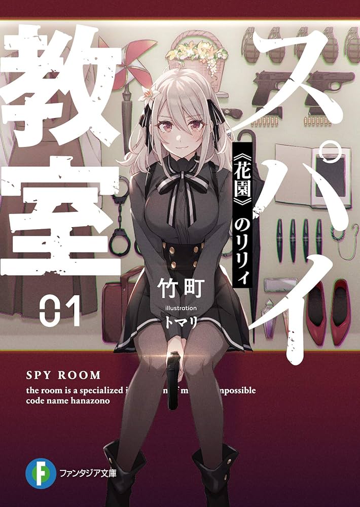 Amazon.co.jp: スパイ教室01 《花園》のリリィ (ファンタジア文庫
