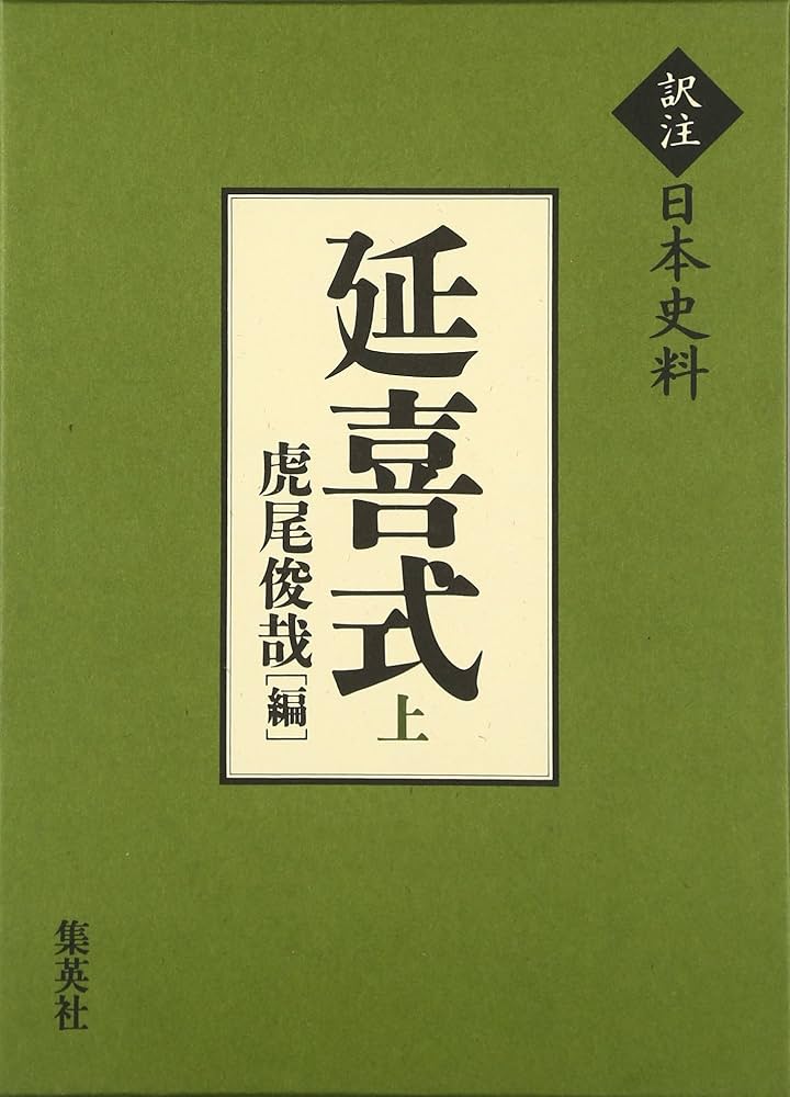 訳注日本史料 延喜式 上 | 虎尾 俊哉 |本 | 通販 | Amazon