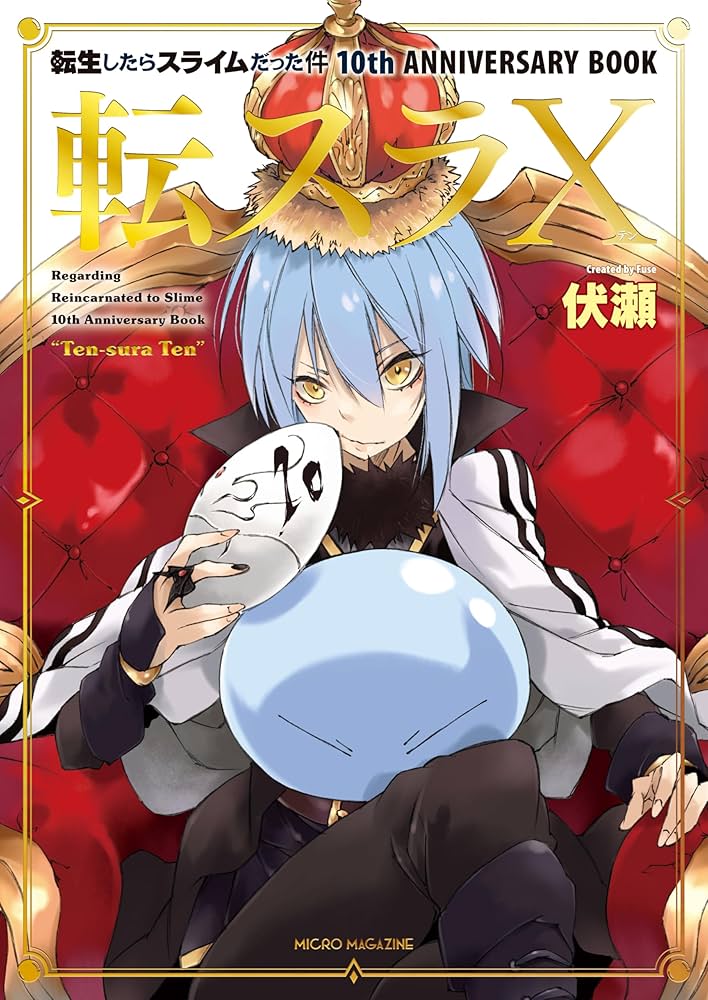 転スラ 1〜18巻(8.5巻あり) 転生したらスライムだった件 18 | GC