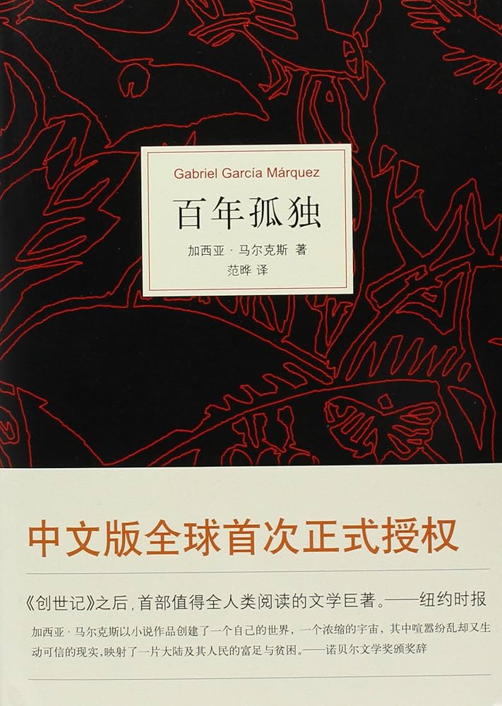 Amazon | 百年孤独 | 加西亜·馬尓克斯 | Classics