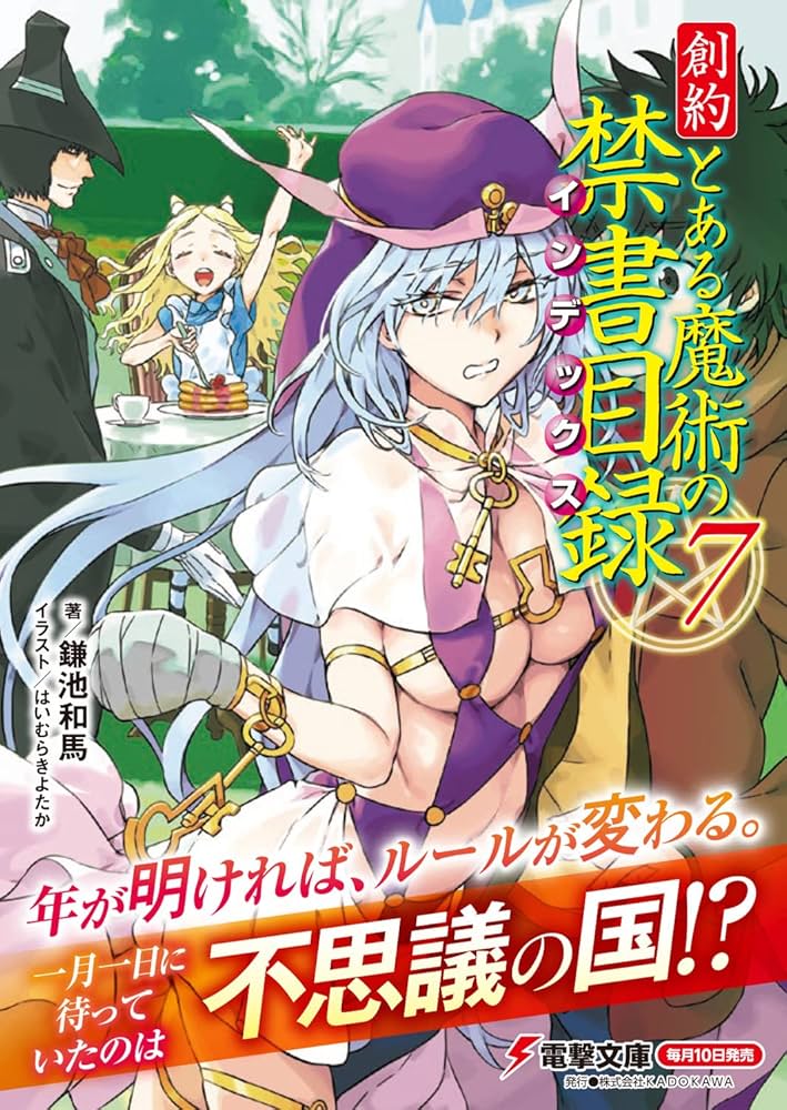 Amazon.co.jp: 創約 とある魔術の禁書目録(7) (電撃文庫) : 鎌池 和馬