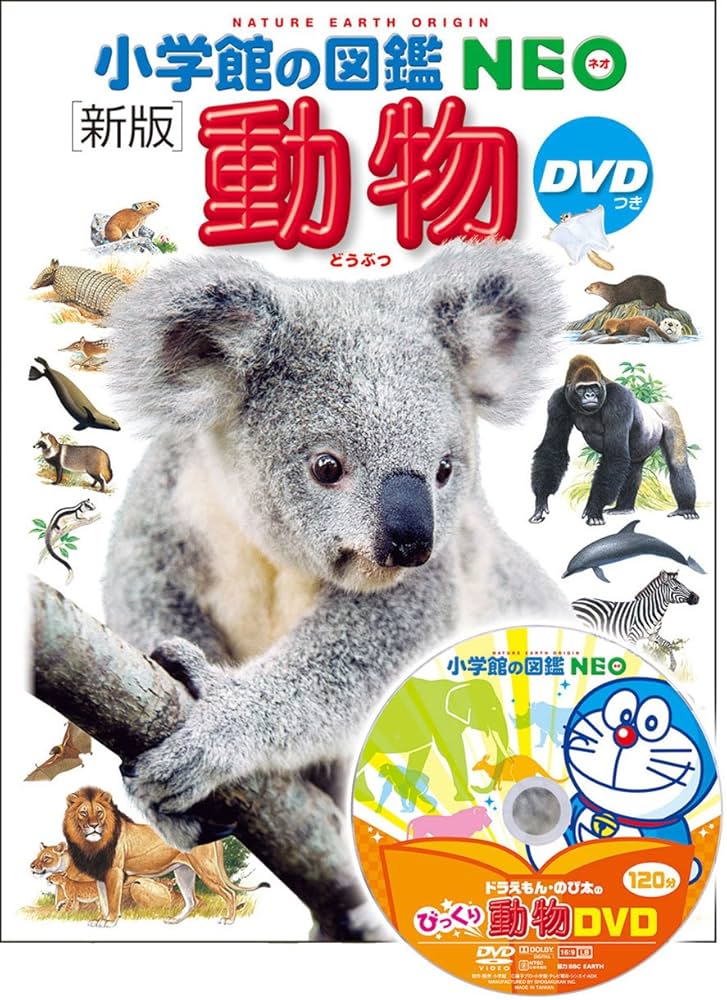 小学館の図鑑NEO 特典・DVD付き セット 8冊 【公式通販】