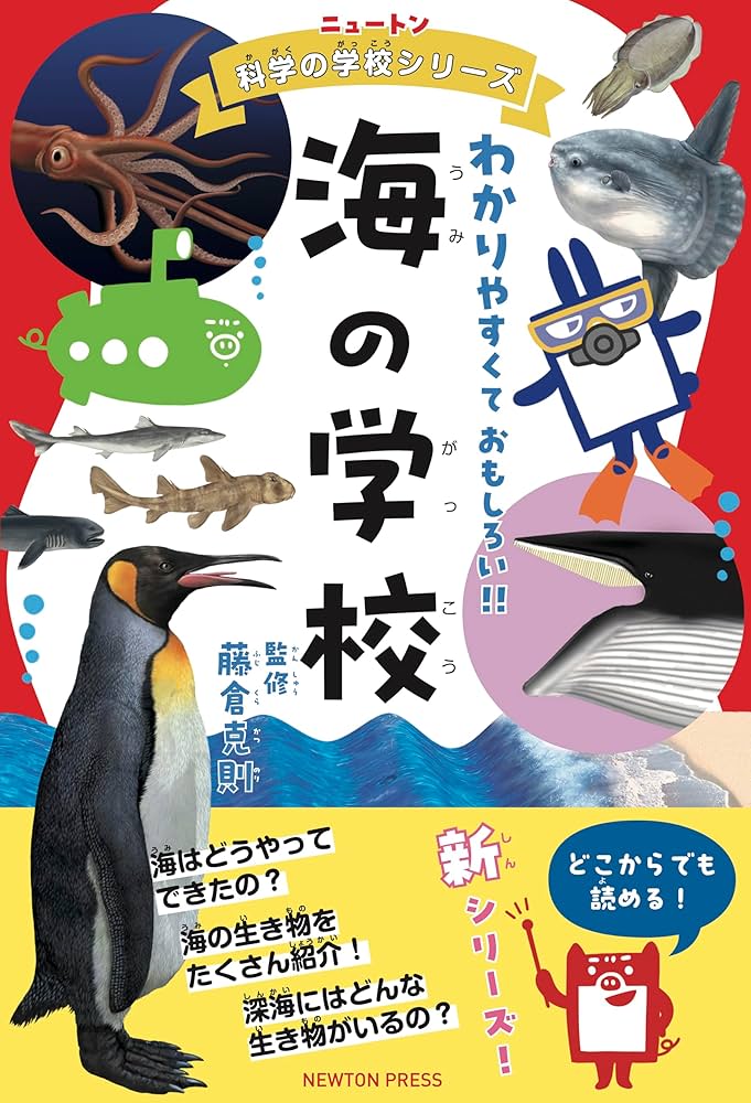 ニュートン科学の学校シリーズ 海の学校 | 藤倉 克則 |本 | 通販 | Amazon