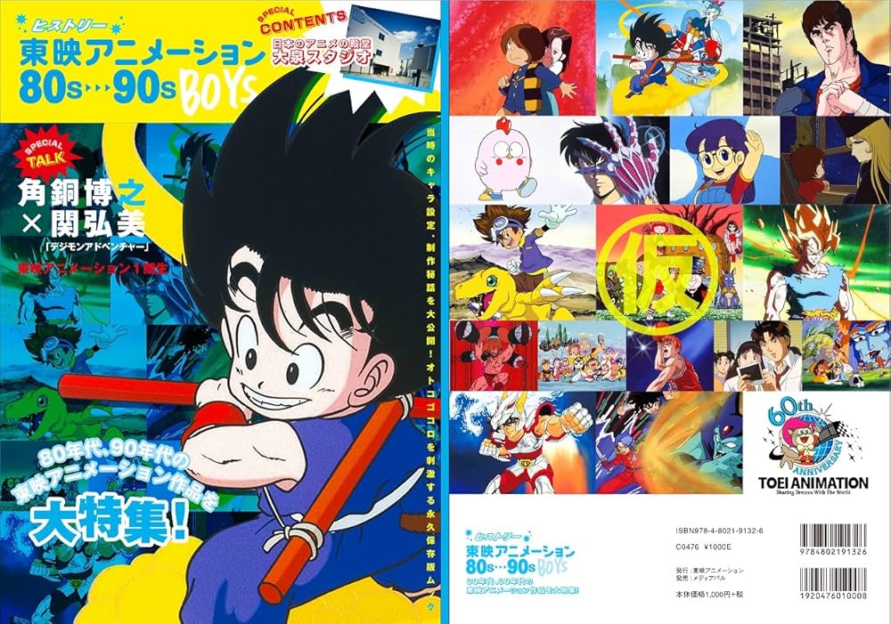 Amazon.co.jp: ヒストリー 東映アニメーション 80s~90s BOYS : 本