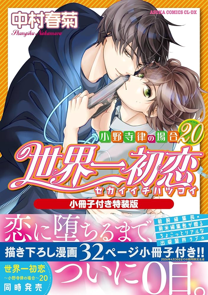 Amazon.co.jp: 世界一初恋 ~小野寺律の場合20~小冊子付き特装版