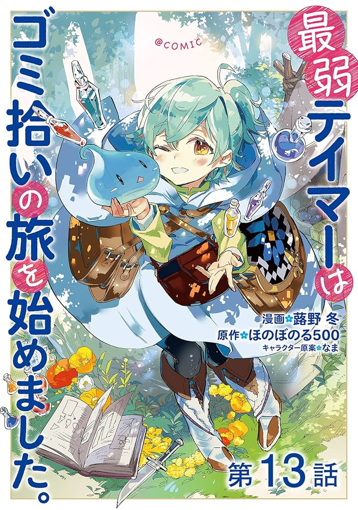 Amazon.com: 【単話版】最弱テイマーはゴミ拾いの旅を始めました
