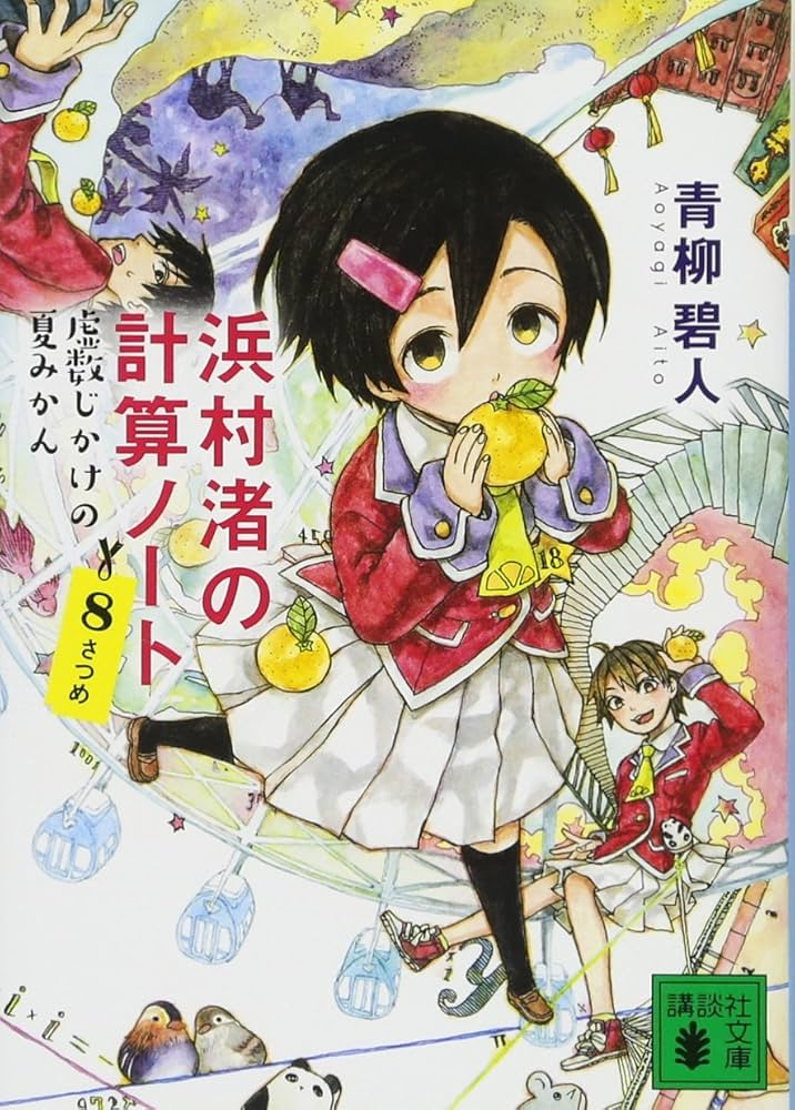 Amazon.co.jp: 浜村渚の計算ノート 8さつめ 虚数じかけの夏みかん