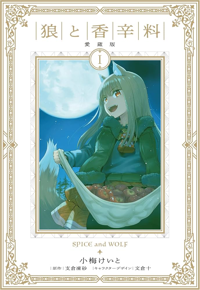 全巻新品未開封】狼と香辛料 愛蔵版 初版 全巻セット Ⅰ～Ⅷ Amazon.co.