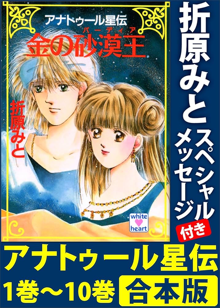 Amazon.co.jp: アナトゥール星伝 1巻～10巻 合本版 折原みと