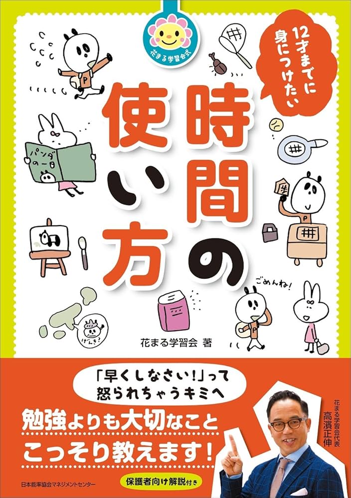 花まる学習会式 12才までに身につけたい時間の使い方 | 花まる学習会