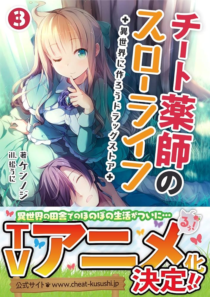 チート薬師のスローライフ 店舗購入特典36点セット コミック版 チート