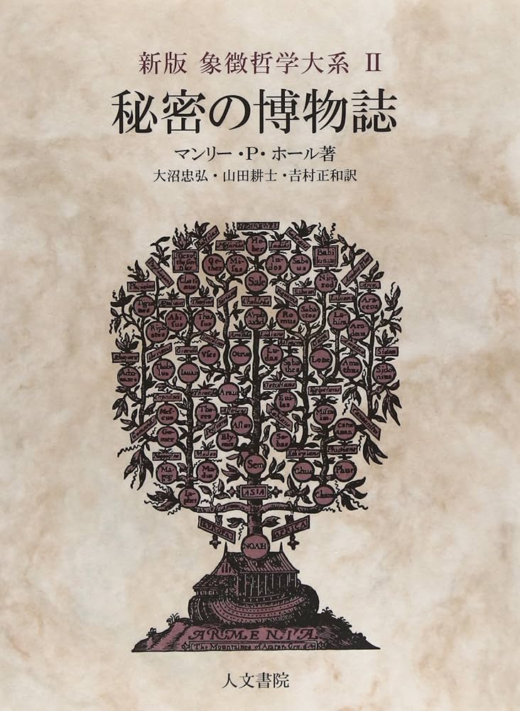 象徴哲学大系 1 (1) 古代の密儀 卸売 象徴哲学大系 1 (1) 古代の密儀