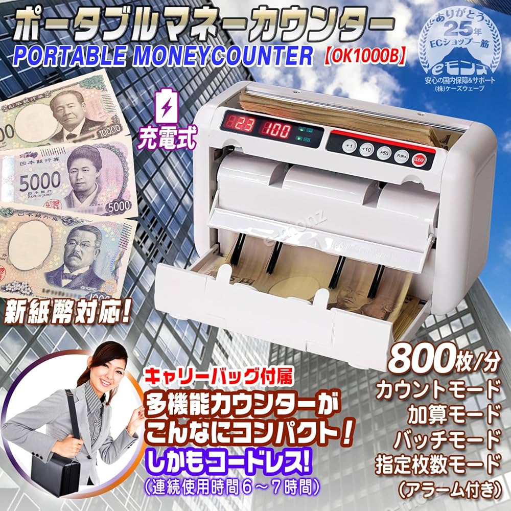 Amazon | eモンズ ポータブル マネーカウンター 【 OK1000B 】 充電