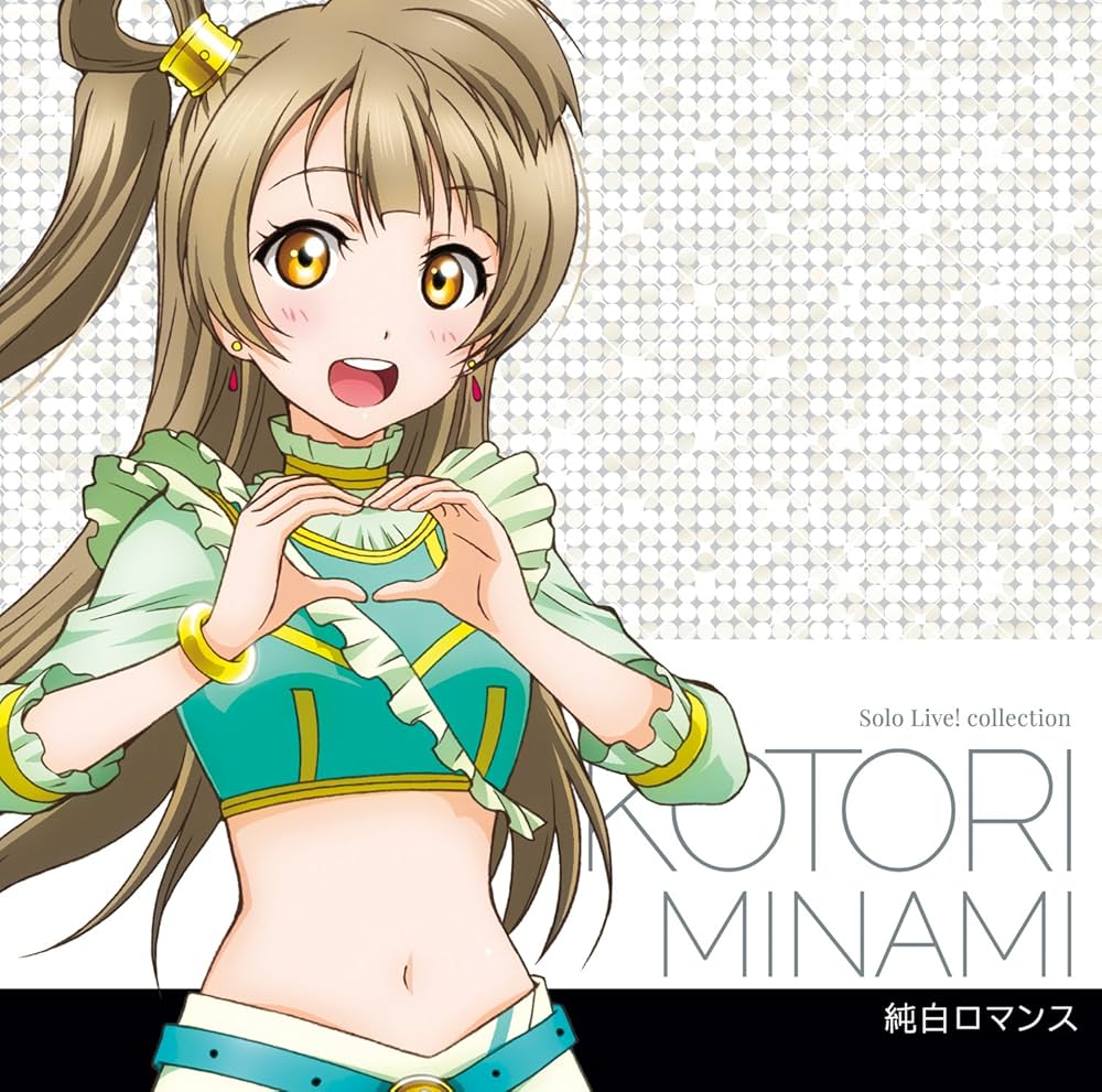南ことり ラブカプラス ラブライブ！ 僕らのLIVE君とのLIFE 他13枚 南