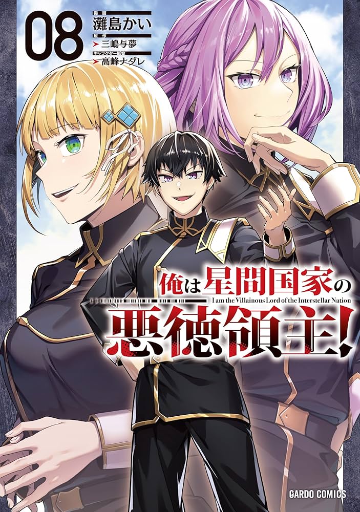 俺は星間国家の悪徳領主！ 8 (ガルドコミックス) | 灘島かい, 三嶋与夢