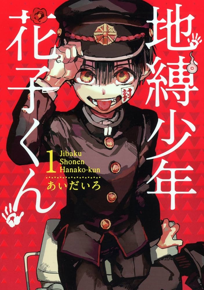 地縛少年花子くん 1～23巻 地縛少年花子くん 1〜23巻 Amazon.co.jp: 地