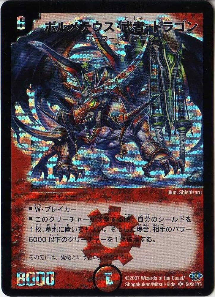 ボルメテウス武者ドラゴン ARS10 Amazon.co.jp: デュエルマスターズ