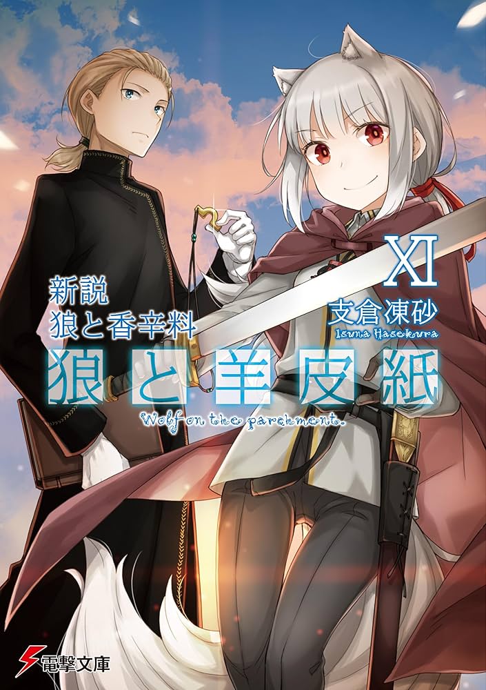 新説 狼と香辛料 狼と羊皮紙』支倉凍砂 ＆文倉十箔押しサイン入り 複製