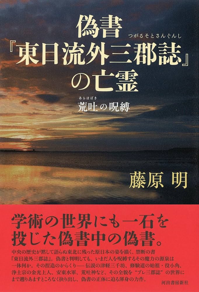 偽書『東日流外三郡誌』の亡霊: 荒吐の呪縛 | 藤原明 |本 | 通販 | Amazon