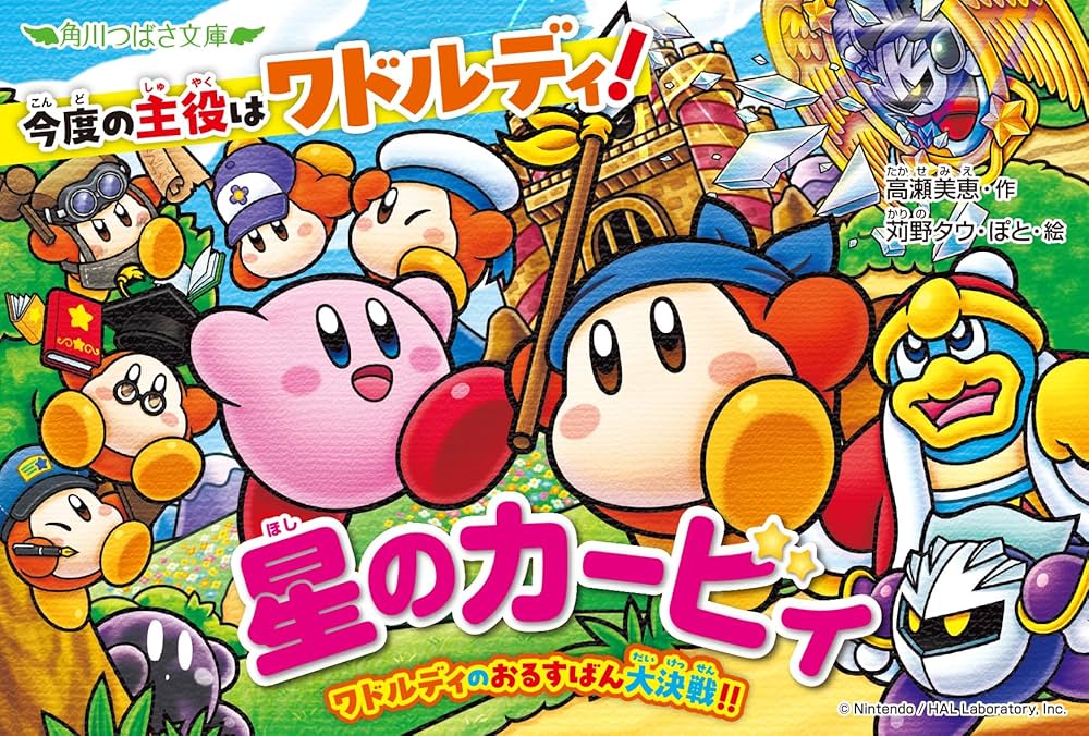 カービィ小説まとめ売り 星のカービィ ワドルディのおるすばん大決戦