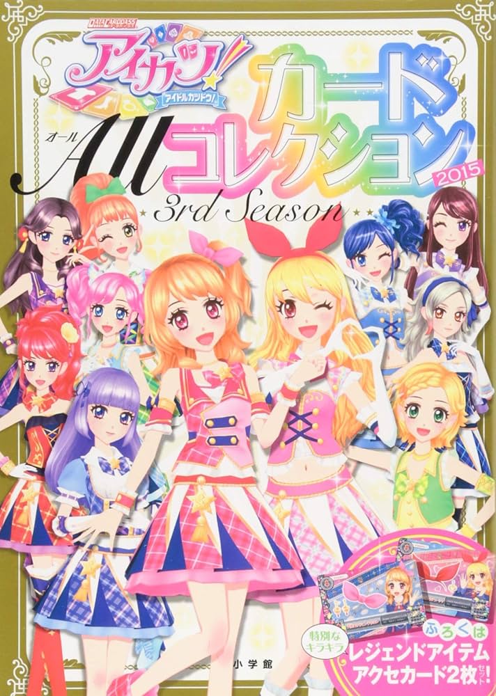アイカツ カードALLコレクション 2015 カード付属 帯付き 色褪せなし