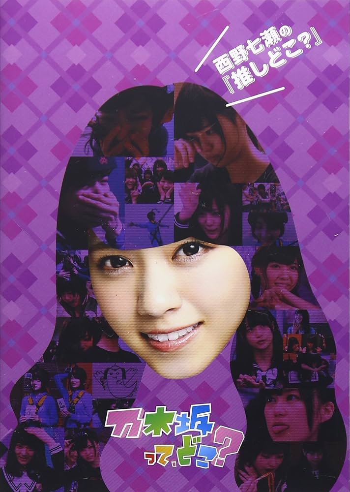 推しどこ 全話 〔乃木坂46 Amazon.co.jp: 西野七瀬の『推しどこ?』 [DVD] :