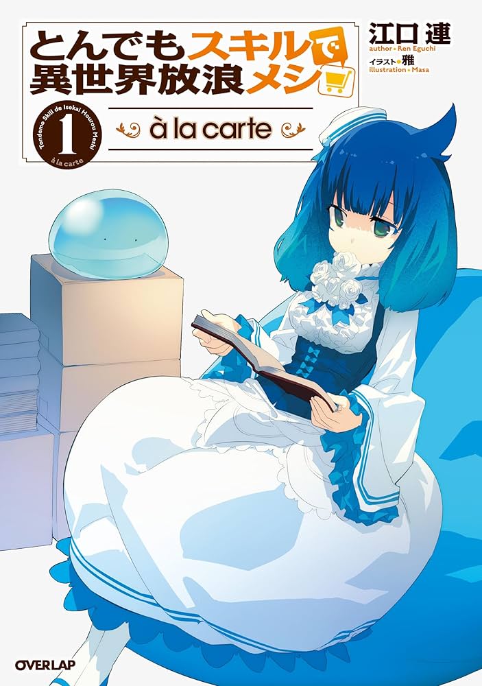とんでもスキルで異世界放浪メシ à la carte 1 (オーバーラップ