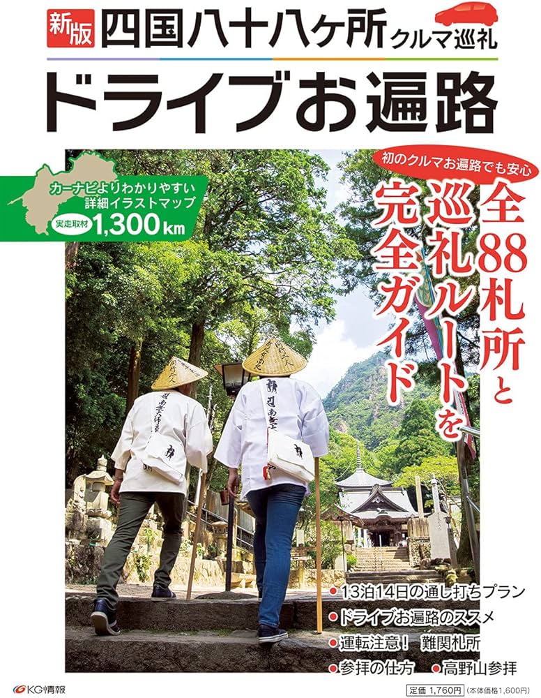 新版 四国八十八ヶ所クルマ巡礼 ドライブお遍路 | レジャー営業部 |本