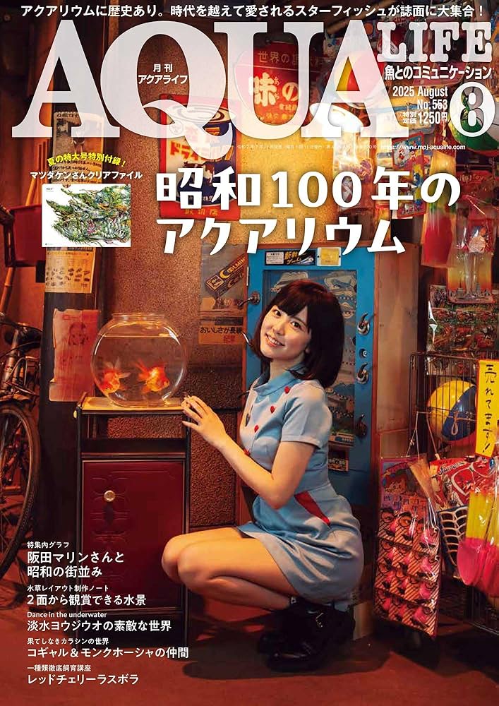 月刊アクアライフ 2025年 8 月号 昭和100年のアクアリウム 【特別付録