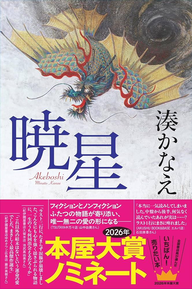 The Dawn Star (Japanese Edition): Minato, Kanae: 9784575248562
