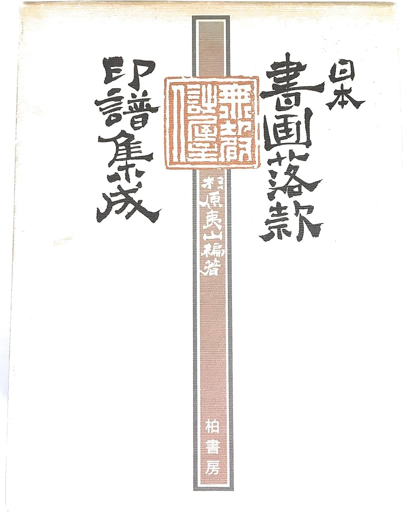 圓山派 一門亀之図 木版画 落款印譜あり 掛け軸仕立て直し 必携