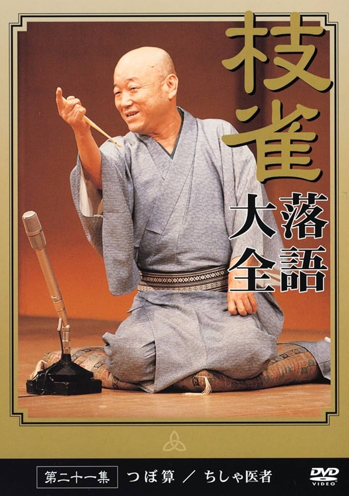 667 枝雀落語大全 第一期 第二期 第三期 四期 特典