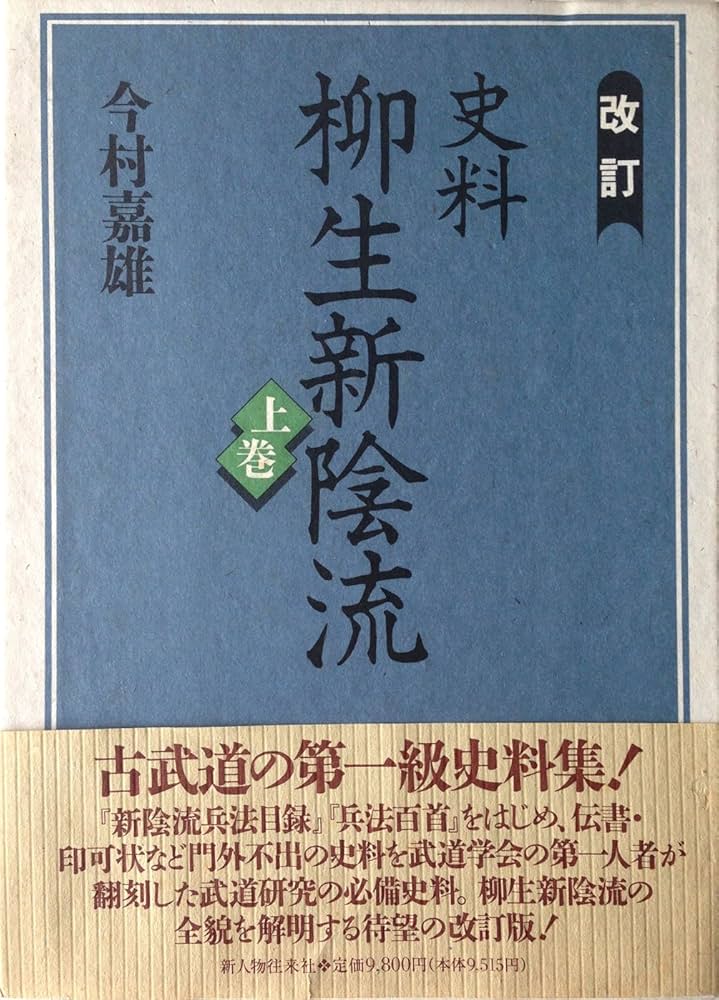 改訂】史料柳生新陰流 』〈上・下 〉今村嘉雄 著 新人物往来社 ＊