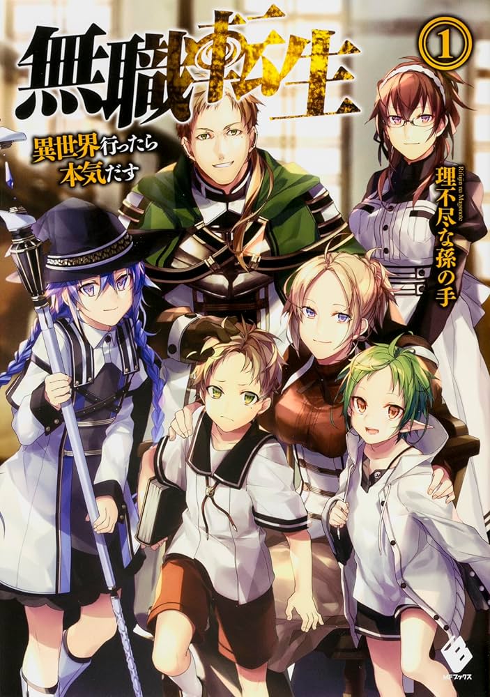 訳あり 無職転生 全巻 1〜26巻 Amazon.co.jp: 無職転生 〜異